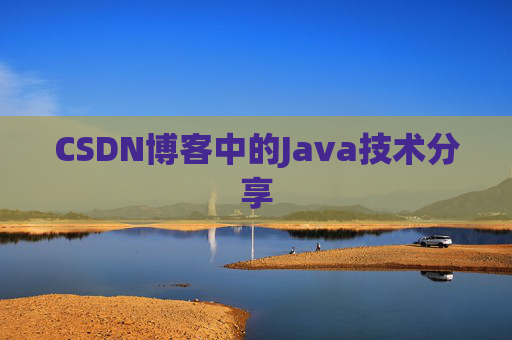 CSDN博客中的Java技术分享